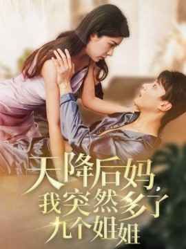 天降后妈我突然多了九个姐姐第21-40集