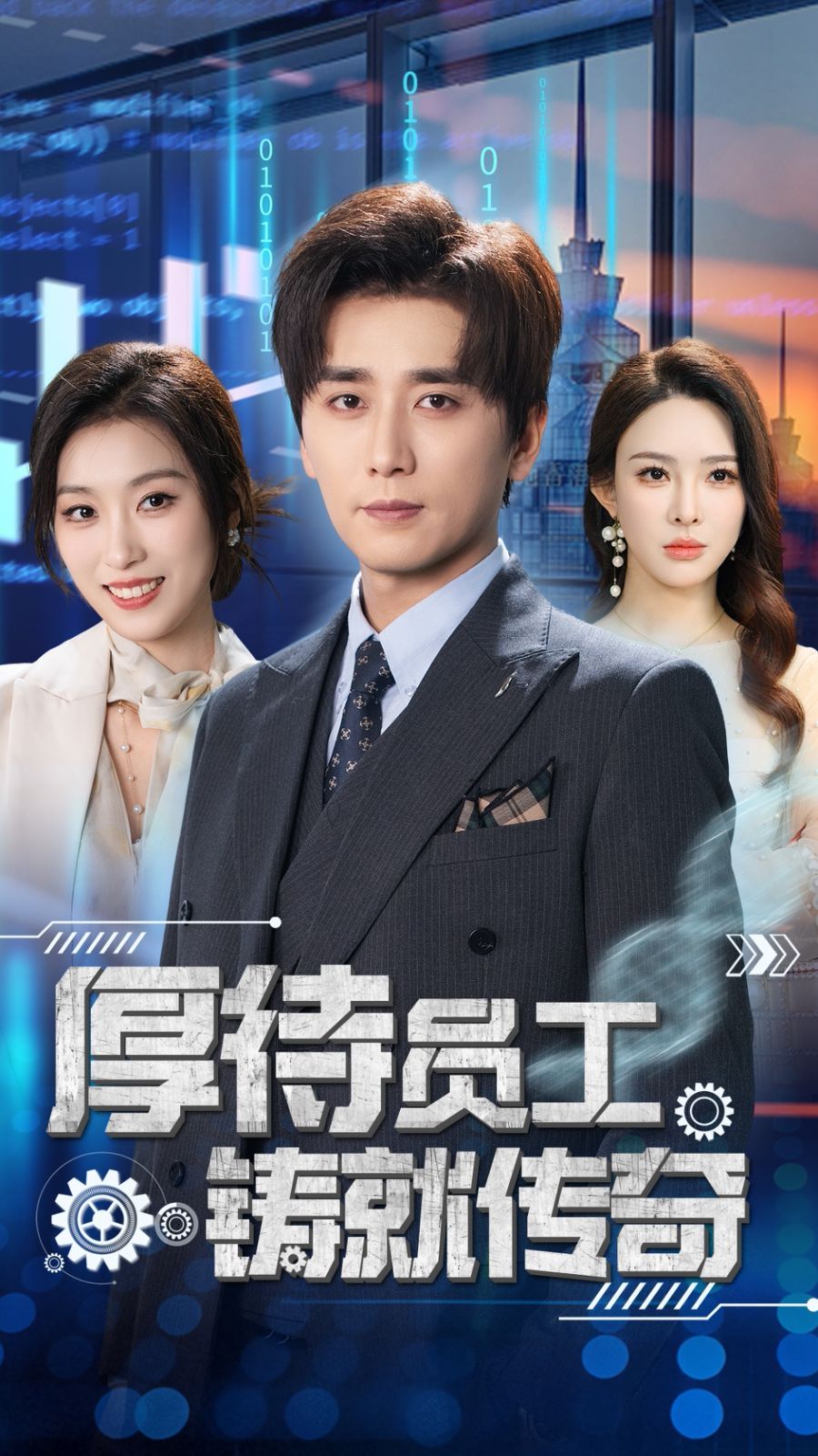 厚待员工铸就传奇第21-40集