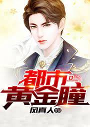 都市黄金瞳第2集