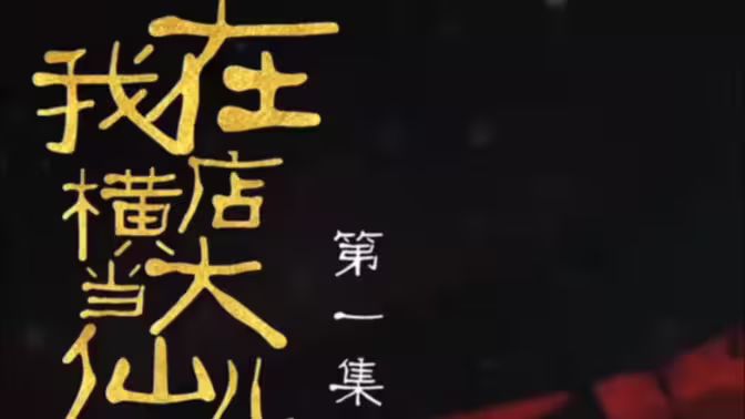 我在横店当大仙儿第41-60集