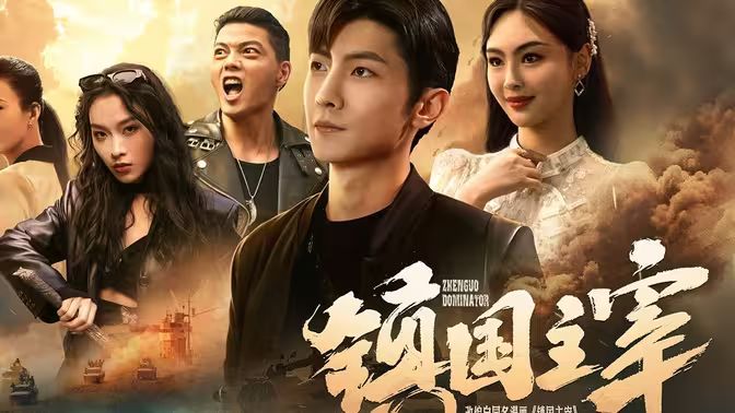 镇国主宰第21-40集