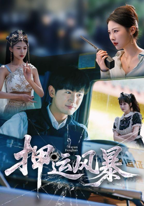 押运风暴(全集)