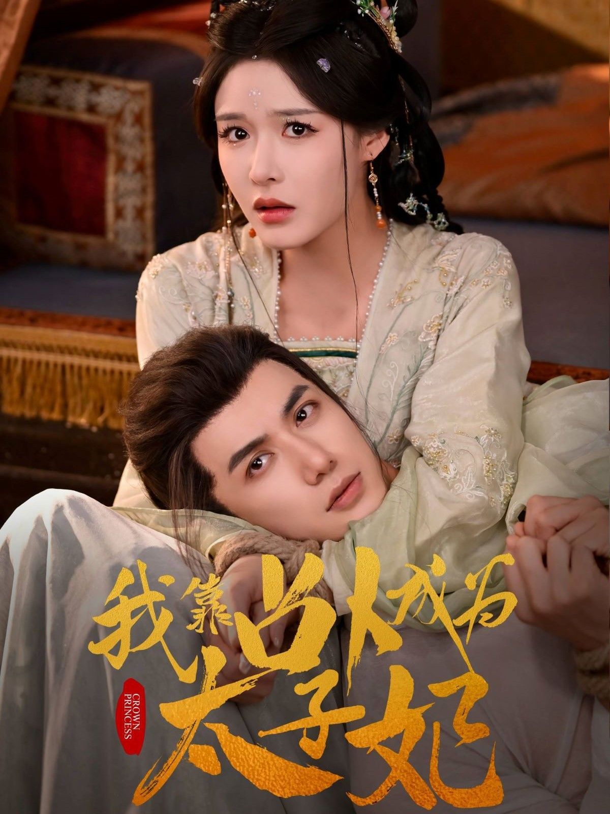 我靠占卜成为太子妃(全集)