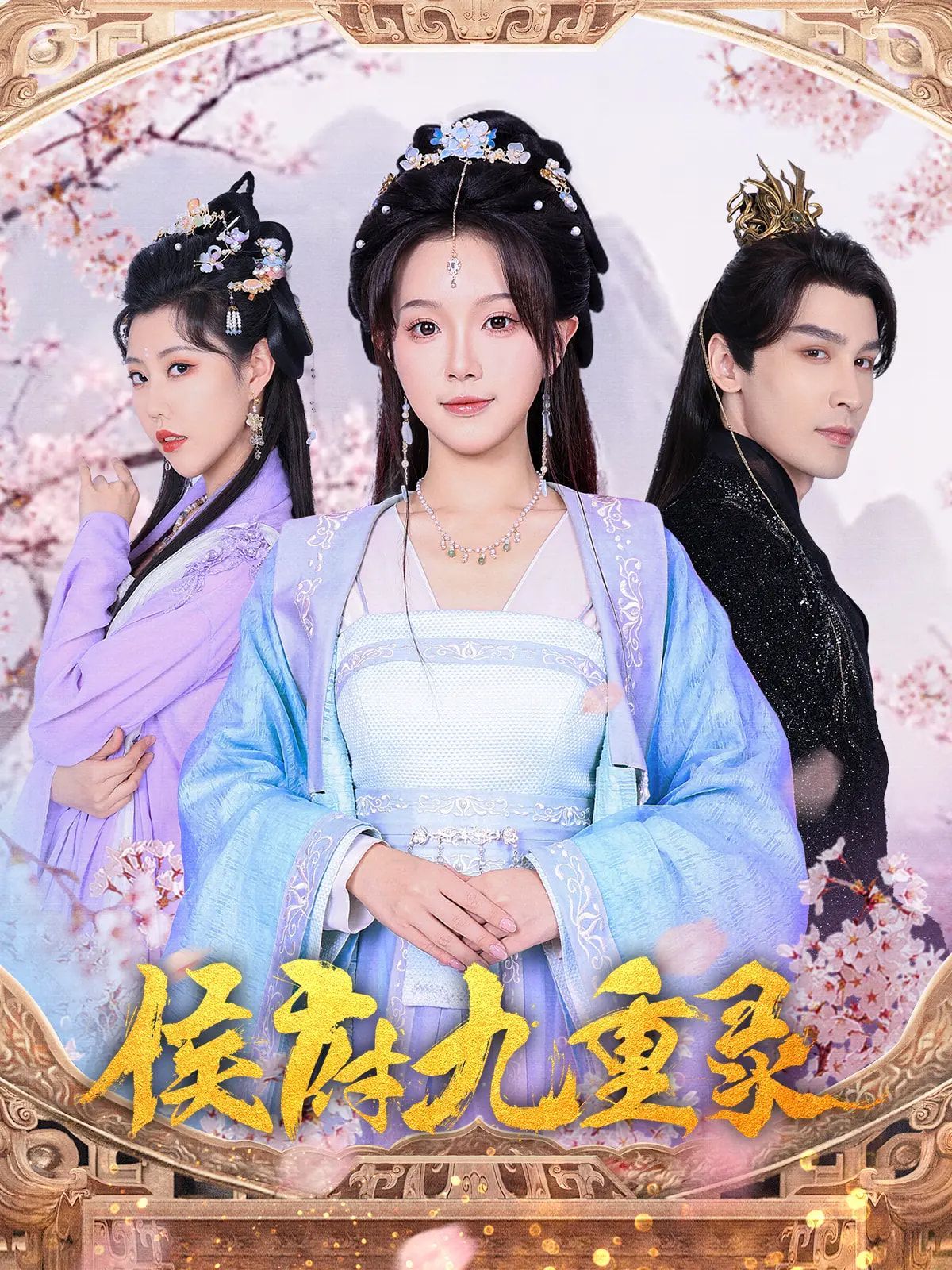 侯府九重录第1-20集