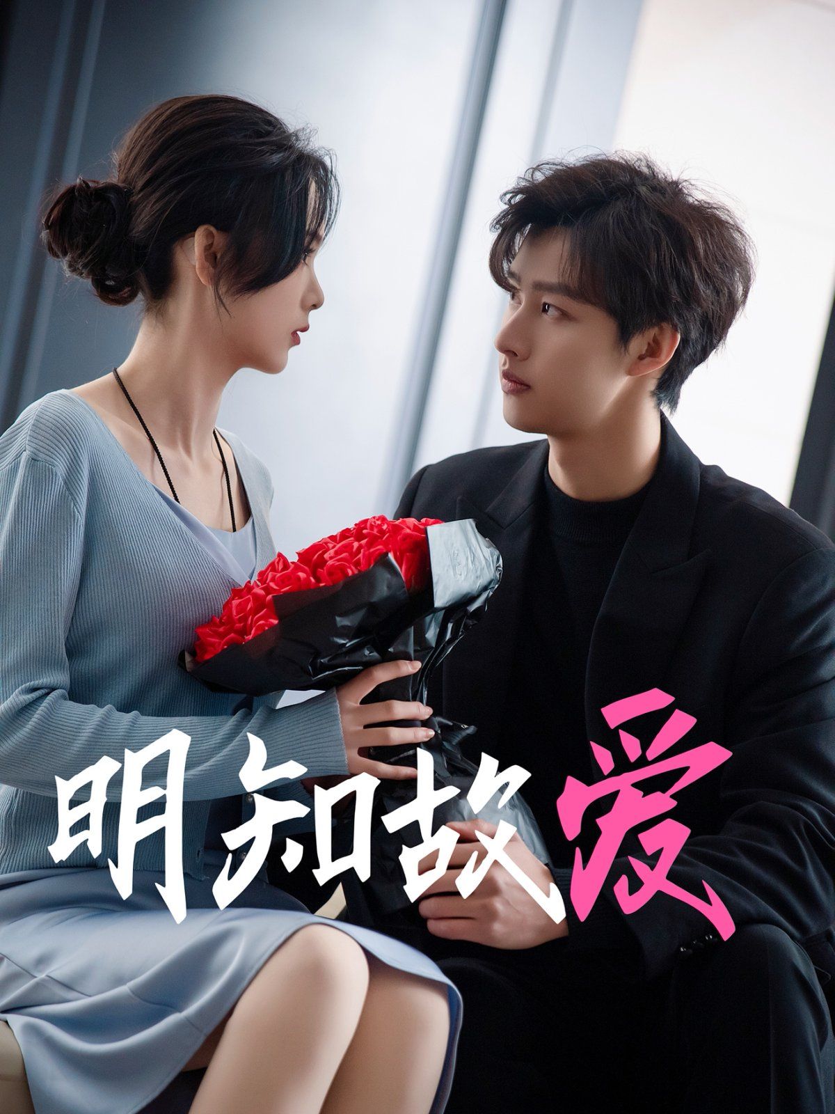 明知故爱第41-60集