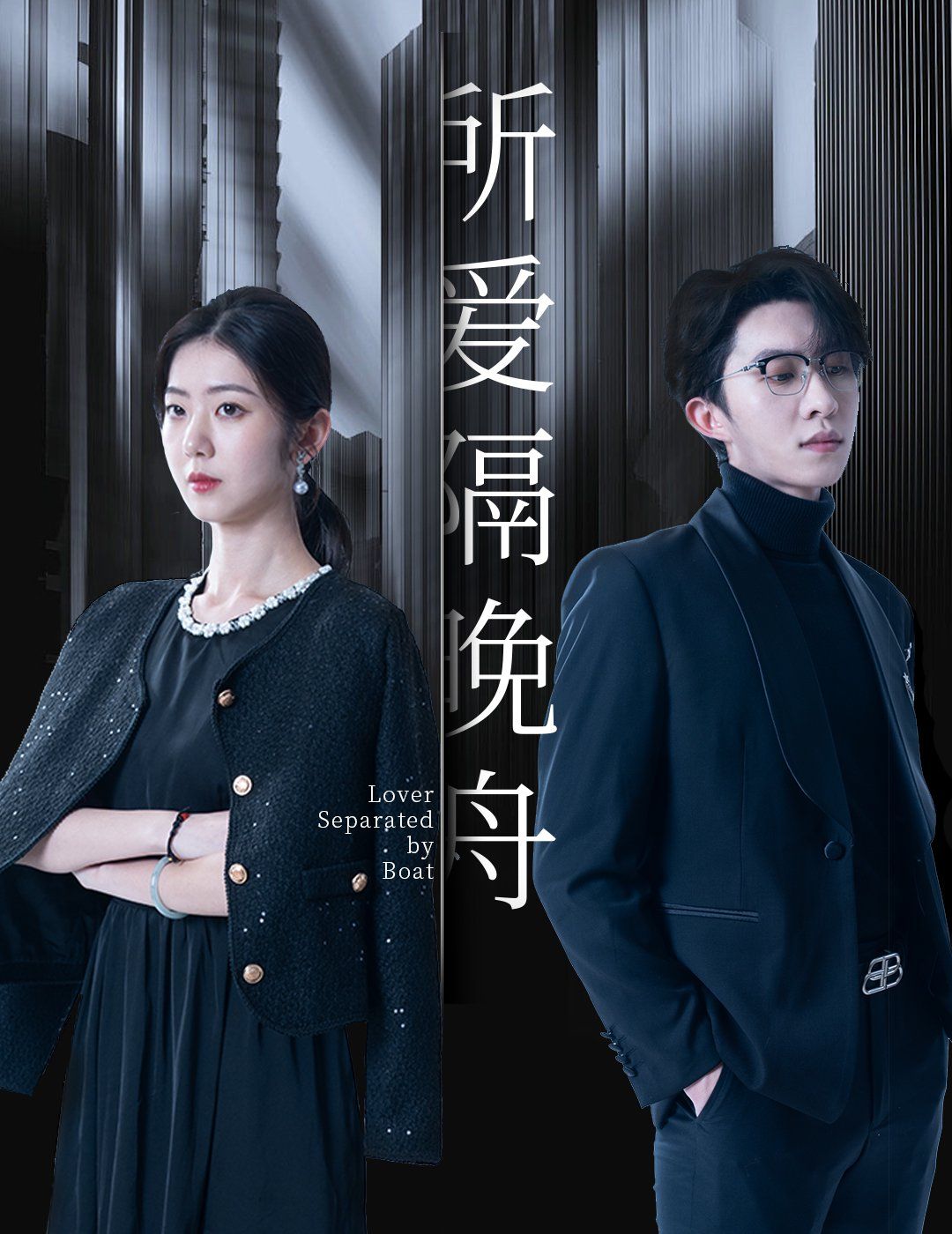 所爱隔晚舟第21-40集