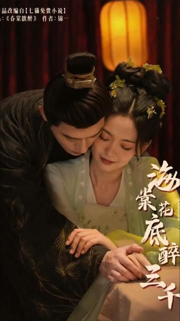 海棠花底醉三千第21-40集