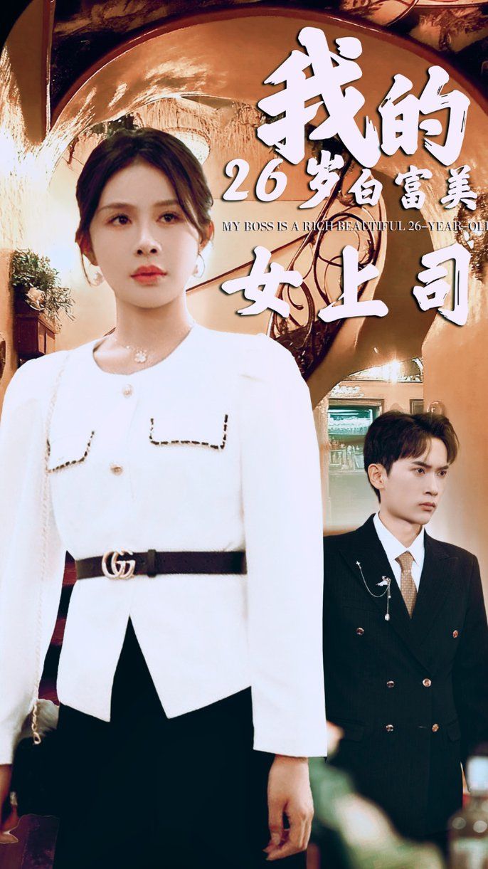 我的二十六岁白富美女上司第41-70集完结(大结局)