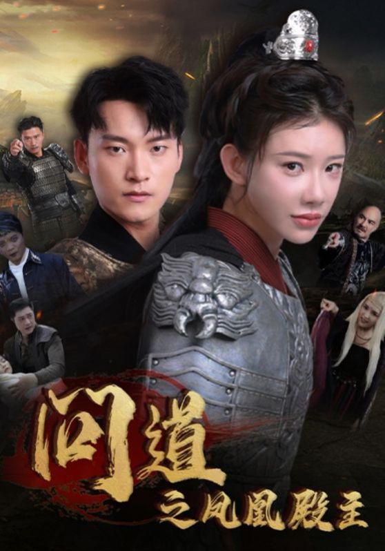 问道之凤凰殿主第21-40集