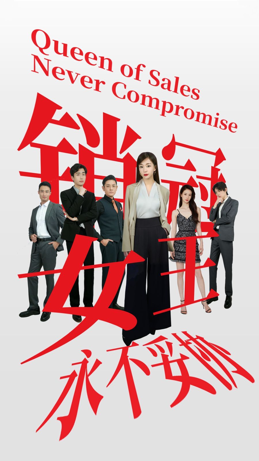 销冠女王永不妥协第1-20集