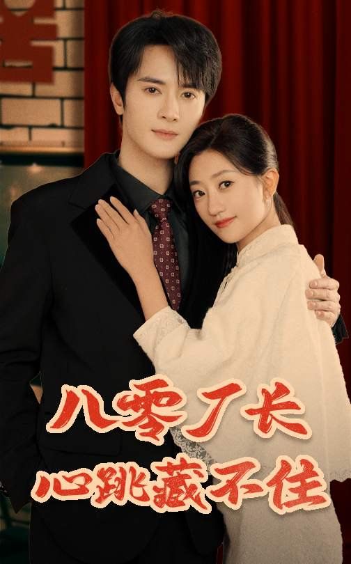 八零厂长心跳藏不住第1-30集