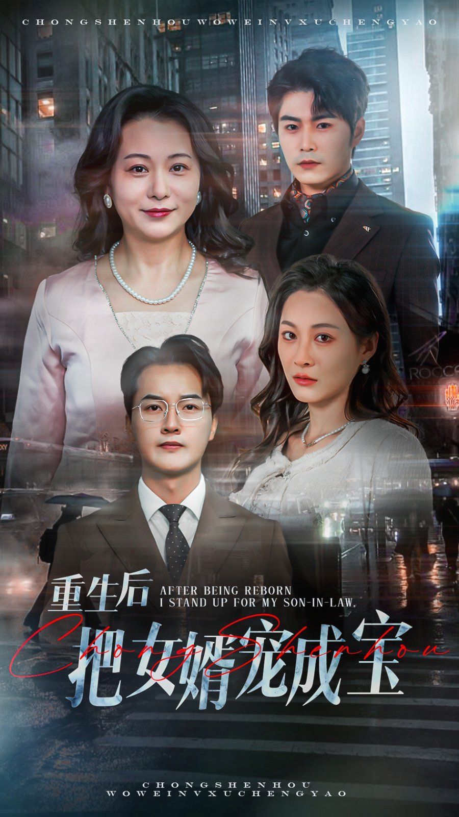 重生后把女婿宠成宝第21-40集