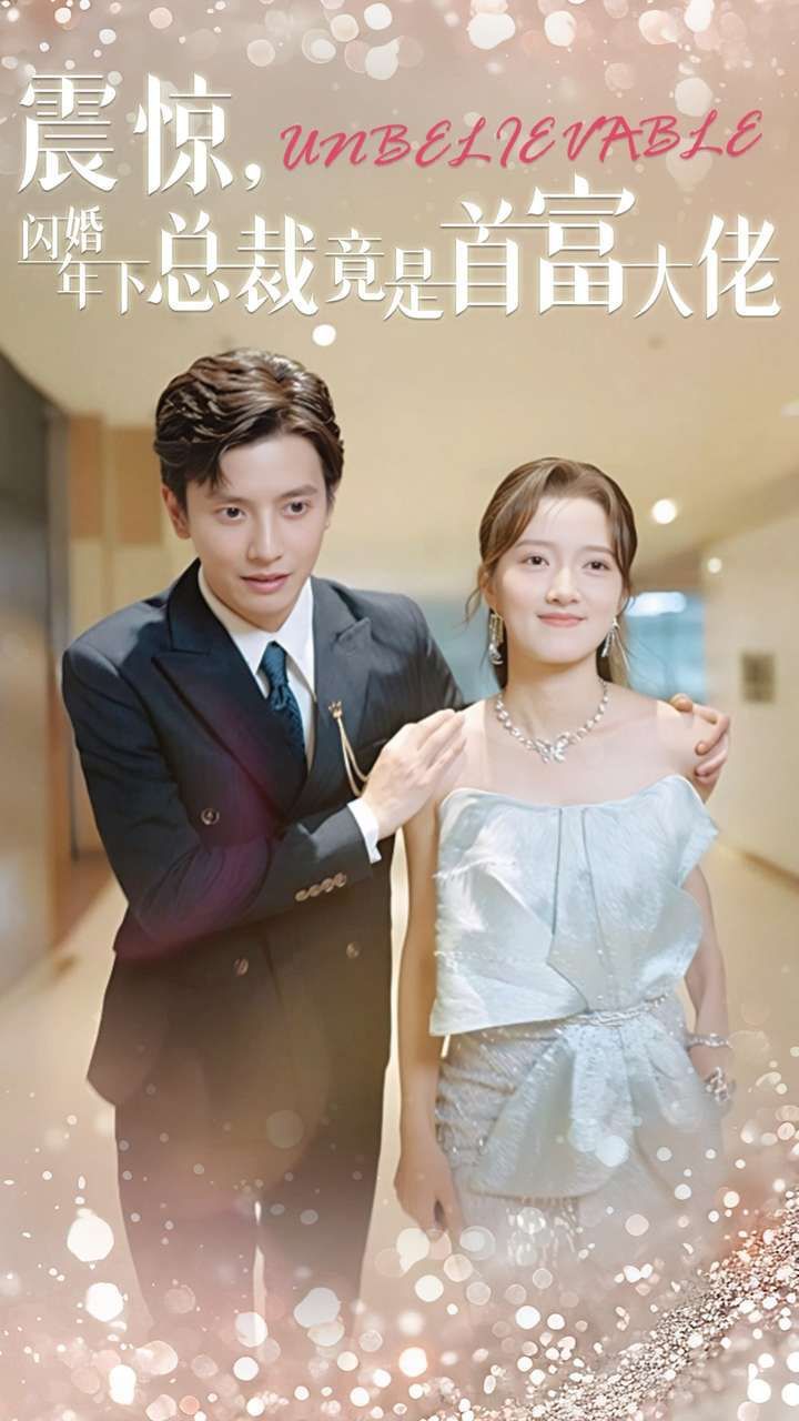 震惊，闪婚年下总裁竟是首富大佬第1-20集