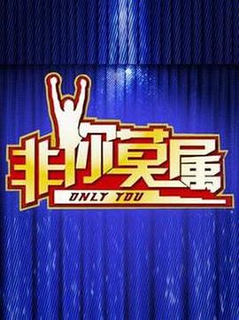 非你莫属20250818