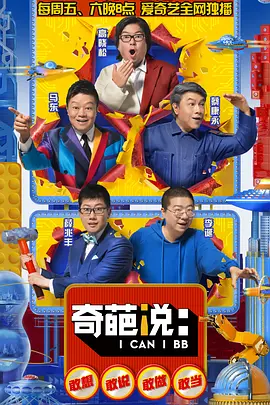 奇葩说 第五季 (2018)第02集