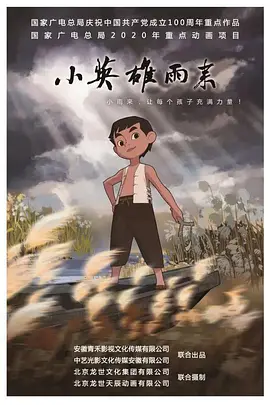 小英雄雨来 (2021)第02集