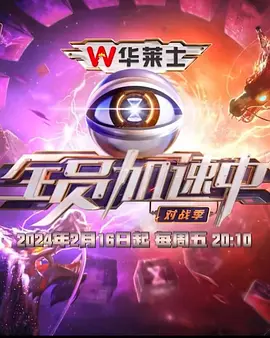 全员加速中·对战季五星大赏百名会员与嘉宾合作竞技苏醒蒲熠星化身第二现场解说