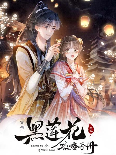 黑莲花攻略手册第二季第01集