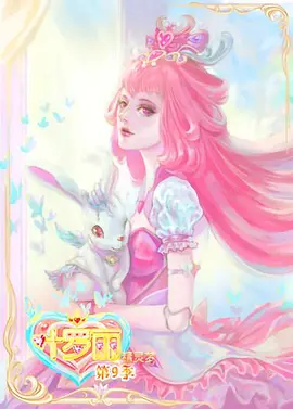 精灵梦叶罗丽第9季第17集