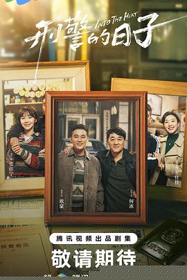 刑警的日子(全集)