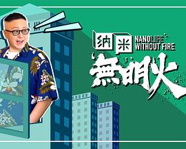 纳米无明火第01集