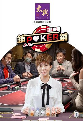 铺铺Poker2(全集)