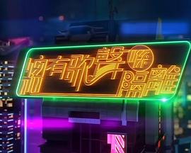 总有歌声喺隔离(全集)