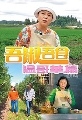 吾淑吾食溫哥華篇(全集)