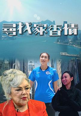 尋找家香情(全集)