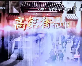 高第街记事2015(全集)