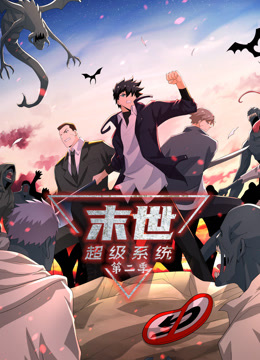 末世超级系统第二季动态漫(全集)