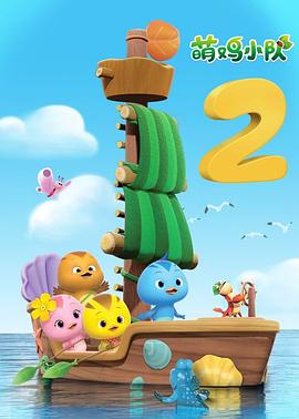 萌鸡小队第二季(全集)