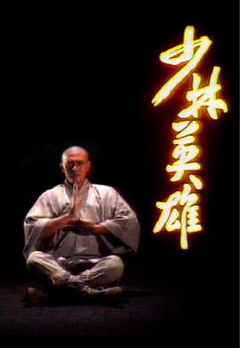 少林英雄粤语1986(全集)