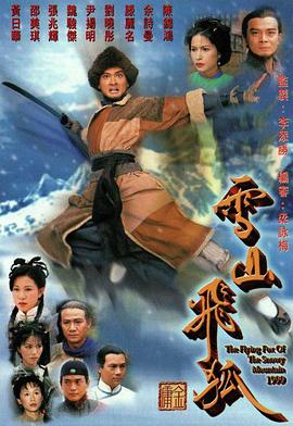 雪山飞狐粤语1999(全集)