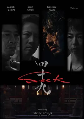 忍者刺客49 Seek