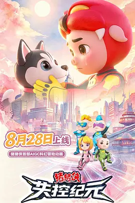 猪猪侠之失控纪元