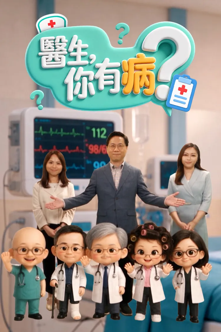 医生，你有病？(全集)