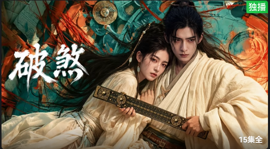 破煞(全集)