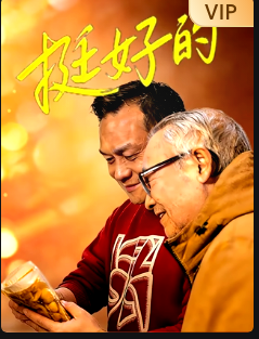 挺好的