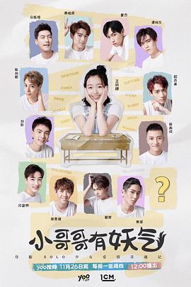 小哥哥有妖气第04集