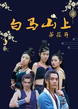 白马山上茶花开第01集