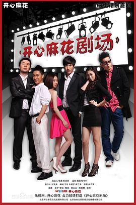 开心麻花剧场第一季第02集