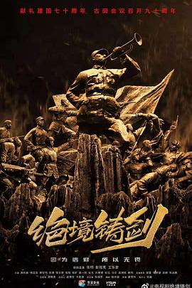 绝境铸剑第03集