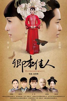 卿本佳人第03集