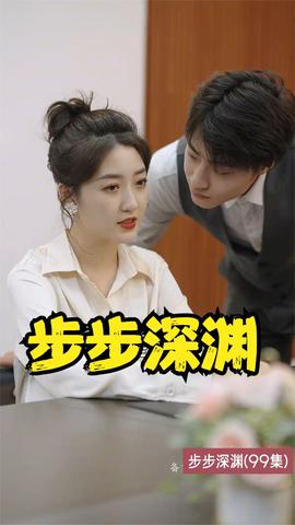 步步深渊全集(大结局)