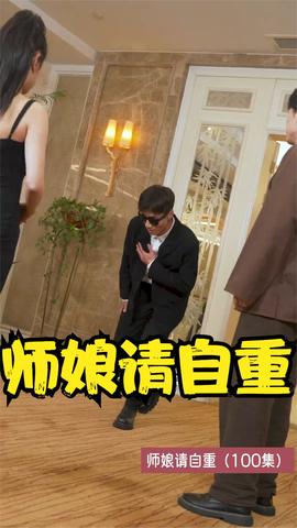 师娘请自重全集(大结局)