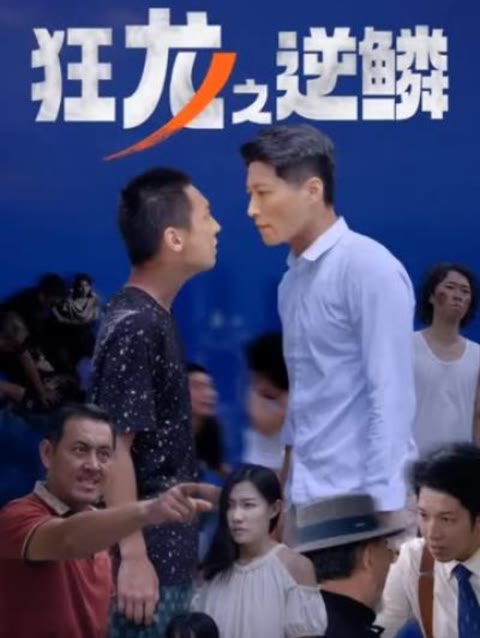 狂龙之逆鳞全集(大结局)