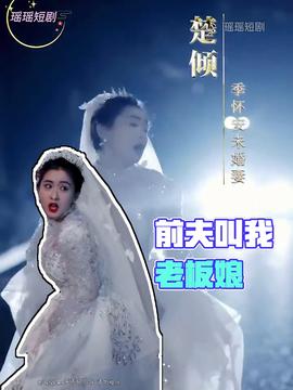 前夫叫我老板娘全集(大结局)