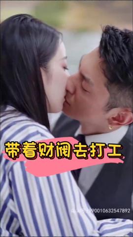 带着财阀去打工全集(大结局)