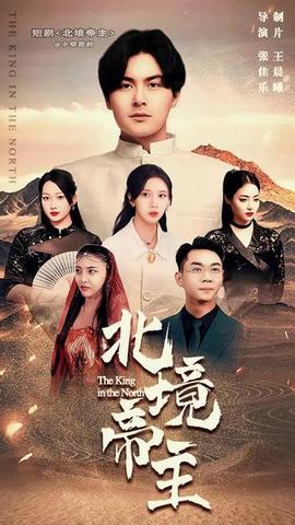 北境帝主全集(大结局)